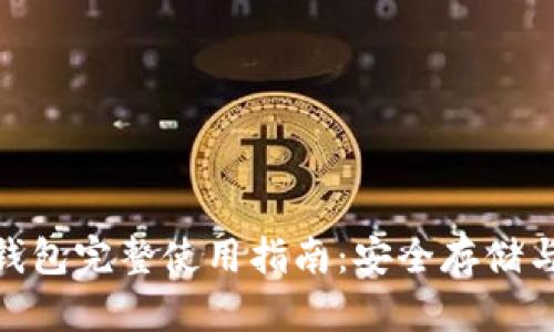 Tokenim钱包完整使用指南：安全存储与便捷交易