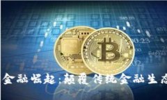 2018年区块链金融崛起：颠覆传统金融生态的新时