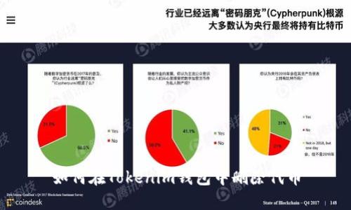 如何在Tokenim钱包中删除代币