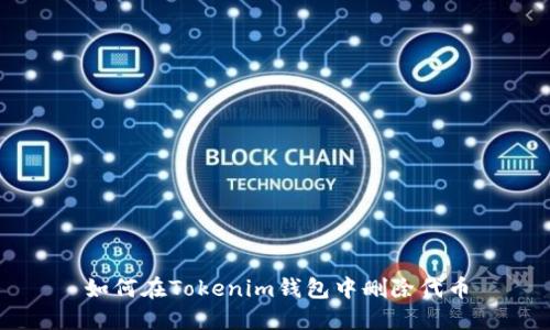 如何在Tokenim钱包中删除代币