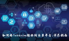如何将Tokenim转移到交易平台：详尽指南