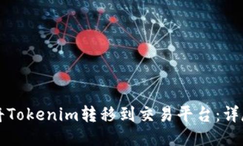 如何将Tokenim转移到交易平台：详尽指南