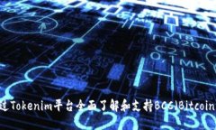 如何通过Tokenim平台全面了解和支持BCC（Bitcoin C