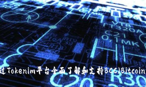 如何通过Tokenim平台全面了解和支持BCC（Bitcoin Cash）