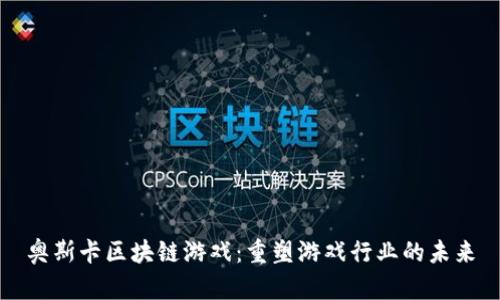 奥斯卡区块链游戏：重塑游戏行业的未来