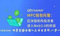 如何将 Tokenim 的资金安全转入火币交易所：一步
