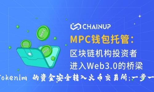 如何将 Tokenim 的资金安全转入火币交易所：一步一步的指南