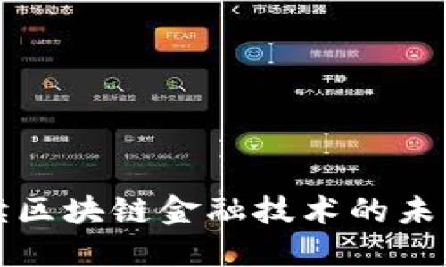 全面解读区块链金融技术的未来与挑战
