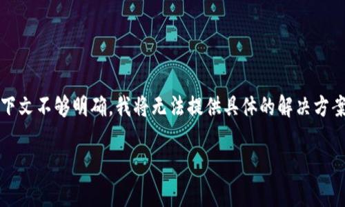 看起来您提到的“tokenim找不到转账”似乎与某种区块链或加密货币相关的技术问题有关。由于上下文不够明确，我将无法提供具体的解决方案，但是我可以帮助您设计一个与“加密货币转账”主题相关的和内容。以下是我为您构建的内容框架：

揭秘加密货币转账中的常见问题与解决方案