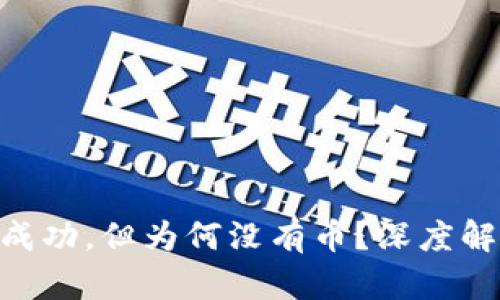 Tokenim收款成功，但为何没有币？深度解析和解决方案