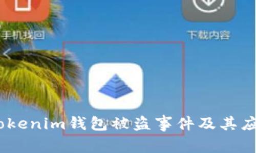 警惕！Tokenim钱包被盗事件及其应对策略