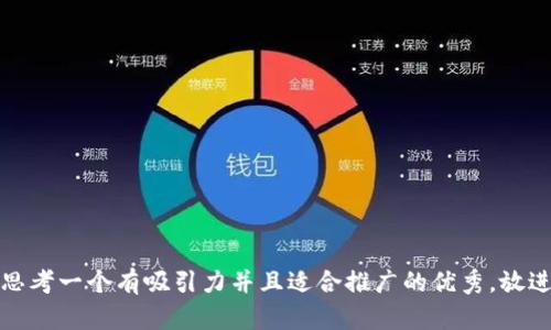 思考一个有吸引力并且适合推广的优秀，放进