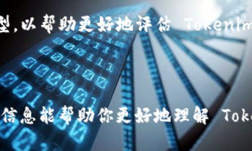 Tokenim 是一种新兴的区块链和加密货币管理工具，主要用于加速和简化区块链项目的开发和管理。它为开发者提供了一整套工具和API，帮助他们创建、管理和交易代币。Tokenim 适用于各种区块链平台，特别关注以太坊等流行区块链的智能合约。

下面我将围绕 Tokenim 进行详细介绍，包括其功能、优势、使用场景等。同时我也会提出几个可能相关的问题，逐个进行深入探讨。

### Tokenim 的主要功能

Tokenim 的核心功能主要包括以下几个方面：

1. **代币创建**：Tokenim 提供了一个易于使用的界面，允许开发者通过简单的步骤创建符合 ERC20 或 ERC721 标准的代币。开发者无需深入了解底层区块链技术，只需填写必要的字段，Tokenim 就会自动生成相应的智能合约代码。

2. **代币管理**：一旦代币创建成功，Tokenim 为开发者提供了全套的管理工具。开发者可以方便地管理代币的供应量、转账、冻结和解冻等操作，并且这些操作均可以通过简单的 API 调用完成。

3. **市场流通**：Tokenim 不仅限于提供代币创建和管理的工具，还允许开发者将其代币上市或交易。平台内置了市场功能，让开发者可以方便地生成流动性，进而推动其项目发展。

4. **安全与合规**：Tokenim 在代币创建的过程中，会自动审核合约的安全性，还提供了合规工具，以帮助项目团队遵循相关法规。这对于初创公司或小团队尤为重要，可以减少法律风险和合规成本。

5. **社区参与**：Tokenim 允许代币持有者参与治理和决策过程，促进了社区的活跃度。开发者可以通过设置投票机制，让持有者对项目方向提出看法。

### Tokenim 的优势

使用 Tokenim 进行代币创建与管理可以带来诸多优势：

- **用户友好的界面**：Tokenim 的操作界面设计直观，用户无需具备区块链知识即可顺利创建和管理代币。这降低了技术门槛，让更多创业者能够参与到区块链行业中。

- **高效性**：Tokenim 通过自动化流程提高了代币创建和管理的效率。开发者可以快速将想法转化为实际的产品和市场行为，从而更好地应对市场变化。

- **安全保障**：Tokenim 采用了多重安全措施来确保代币的安全性，开发者的资产和合约风险得到了有效控制。

- **合规支持**：考虑到加密货币的监管问题，Tokenim 提供合规工具，帮助项目符合当地法律法规，从而减少了法律风险。

- **活跃社区**：借助 Tokenim 的社区功能，开发者可以与用户进行互动，获得反馈和建议，从而不断改善产品。

### 使用场景

Tokenim 适合于不同类型的区块链项目，以下是一些典型的使用场景：

- **初创企业**：许多初创公司希望利用区块链技术融资，但缺乏资源和技术团队。Tokenim 提供了简单的工具，使得这些企业可以轻松创建和发行自己的代币。

- **游戏开发**：区块链游戏越来越流行，Tokenim 允许游戏开发者创建游戏内的虚拟货币或资产，玩家可以通过这些代币进行交易。

- **数字艺术**：艺术家可以通过 Tokenim 创建自己的艺术品代币，方便进行 NFT 销售和管理，提升创作的价值和收益。

- **社会公益**：一些非盈利组织希望通过发售代币来筹集资金，Tokenim 的合规工具可以帮助他们合法地进行相关操作。

### 相关问题探讨

在了解 Tokenim 的功能和优势后，下面提出几个相关问题，逐个进行详细介绍。

#### 1. Tokenim 如何确保代币的安全性？

代币安全性是任何区块链项目成功的重要组成部分。Tokenim 在安全性方面采取了多重措施，以确保创建的代币和智能合约的安全。首先，Tokenim 提供了对智能合约的自动检测功能。每当开发者创建代币时，系统会扫描合约代码，识别常见的安全漏洞，如重入攻击、整数溢出等，从而提示开发者修复这些问题。

其次，Tokenim 采用了多签名钱包技术，进一步确保代币的管理与交易的安全性。在管理代币的过程中需要多个签名，只有当所有相关方签名后，代币才会被转移，这样可以有效防止单点故障或内部欺诈。此外，Tokenim 还支持与外部安全审计公司的合作，开发者可以选择进行第三方审计，确保合约的安全性得到了独立验证。

最后，Tokenim 会定期发布平台安全更新，确保其平台和服务始终处于最佳安全状态。通过以上措施，Tokenim 努力为开发者提供一个安全、可靠的代币创建与管理环境。

#### 2. Tokenim 是否适合所有类型的企业和项目？

Tokenim 作为代币管理平台，虽然具有广泛的适用性，但并不是所有类型的企业和项目都适合使用 Tokenim。首先，Tokenim 特别适合那些希望通过发行代币进行融资或希望在区块链生态里建立自己的代币经济模型的项目。例如，初创企业、数字艺术家、游戏开发者等领域的项目都能够利用 Tokenim 的优势来快速创建和管理代币。

然而，对于传统企业或不涉及区块链的业务，使用 Tokenim 的价值可能相对有限。这些企业或项目可能不需要代币化的方式来吸引投资或实现客户互动，因此 Tokenim 的功能对他们而言可能过于复杂。此外，Tokenim 的合规工具主要针对加密货币相关的法规，传统行业可能面临的法律和财务合规问题较为不同。因此，传统企业在考虑是否使用 Tokenim 时，应仔细评估自身对此类工具的需求。

最后，Tokenim 在技术上依赖于对区块链的理解和应用，因此，对于一些对区块链技术不熟悉的团队，可能需要额外的学习和适应过程。这也是决定使用与否的重要考量因素。

#### 3. 代币的市场价值与Tokenim创建的代币有什么关系？

代币的市场价值是由多种因素共同决定的，而 Tokenim 创建的代币则受到其平台的设计和功能的影响。首先，代币的供需关系在市场价值中起着关键作用。Tokenim 提供的代币创建工具，允许项目团队灵活设置代币的总供应量、分配方案等因素，这些都会直接影响代币在市场中的吸引力与价值。

其次，代币的实用性和应用场景同样影响其市场价值。通过 Tokenim 开发的代币若在特定的应用生态中具有实际用处，如支付、投票、奖励等，往往能获得市场的良好反馈。用户的接受程度和社区的信任也是决定代币价值的重要因素。Tokenim 的社区功能支持代币持有者参与治理，提升了用户的参与感和认同感，有助于塑造代币的市场价值。

最后，外部市场环境也将影响代币的价值。例如，加密货币市场的整体波动、行业政策的改变、竞争对手的表现等，都可能对通过 Tokenim 创建的代币的市场表现产生影响。因此，尽管 Tokenim 提供了一个有效的代币创建和管理工具，但实际的市场价值依然需结合多种因素进行分析。

#### 4. 如何评估使用 Tokenim 的成本效益？

评估使用 Tokenim 的成本效益，需要综合考虑多个方面的因素。首先，Tokenim 提供的代币创建和管理工具，在时间和人力上的节省是一大优势。传统的代币开发可能需要雇佣区块链工程师，而通过 Tokenim，企业能够将人力投入减少至最低。这种时间与人力的节省，尤其是对初创企业而言，可以转化为经济上的效益。

其次，Tokenim 提供的合规支持可有效降低企业的法律风险，从长远看，这种合规保障具有很高的价值。与潜在的法律纠纷相比，Tokenim 的合规工具在一定程度上可以降低投入的法律费用，以及未来可能导致的经济损失。

然而，也需要考虑使用 Tokenim 的费用，包括平台使用费、交易费等。企业需在使用 Tokenim 的成本与机会成本之间进行权衡。在分析这些数据时，企业可以制定投资回报率（ROI）模型，以帮助更好地评估 Tokenim 使用的整体成本效益。

### 结论

Tokenim 通过提供更简单、合规、安全的代币创建和管理解决方案，帮助许多企业和开发者进入区块链领域。随着区块链技术的不断发展和成熟，Tokenim 的作用将愈加显著。希望以上信息能帮助你更好地理解 Tokenim 的功能和应用场景，同时也为相关疑问提供了深入的解答。