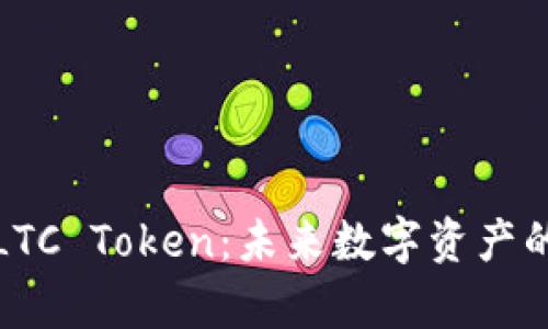 : 全面解析LTC Token：未来数字资产的潜力与应用