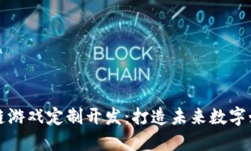 杭州区块链游戏定制开发：打造未来数字娱乐新生态