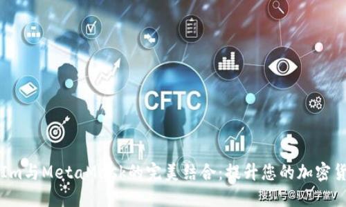  使用TokenIm与MetaMask的完美结合：提升您的加密货币交易体验