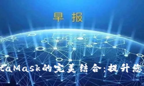  使用TokenIm与MetaMask的完美结合：提升您的加密货币交易体验