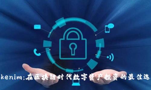 Tokenim：在区块链时代数字资产投资的最佳选择