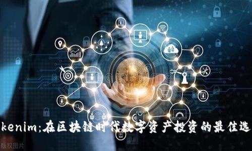 Tokenim：在区块链时代数字资产投资的最佳选择