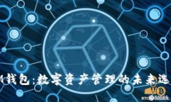 IM钱包：数字资产管理的未来选择