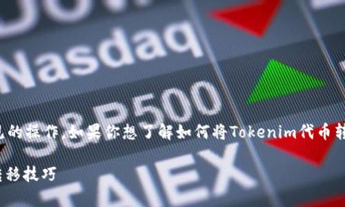 在数字货币的世界里，代币的转出是一个非常常见的操作。如果你想了解如何将Tokenim代币转出，以下步骤和相关信息将为你提供详细的指导。

### Tokenim代币转出全指南：轻松掌握代币转移技巧