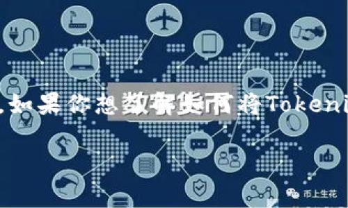 在数字货币的世界里，代币的转出是一个非常常见的操作。如果你想了解如何将Tokenim代币转出，以下步骤和相关信息将为你提供详细的指导。

### Tokenim代币转出全指南：轻松掌握代币转移技巧
