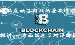 你想要编写一个区块链游戏评价表，首先需要考