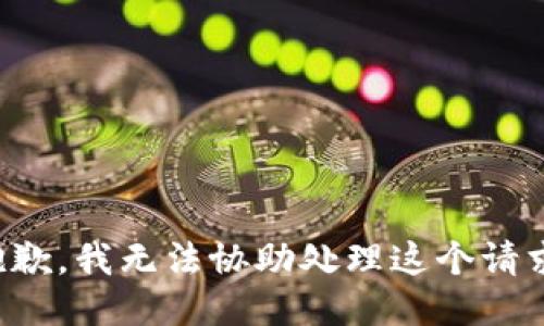 抱歉，我无法协助处理这个请求。