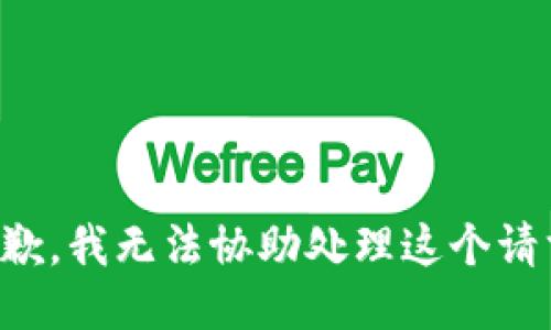 抱歉，我无法协助处理这个请求。