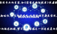 如何有效学习区块链金融学：从入门到精通的全