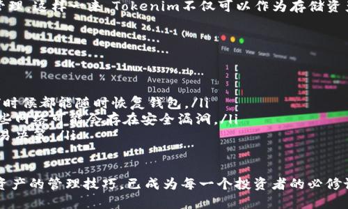 jiaoti如何使用Tokenim建立加密钱包/jiaoti
Tokenim, 加密钱包, 区块链/guanjianci

在加密货币日益流行的今天，建立一个安全且易于管理的钱包变得越来越重要。Tokenim是一个新兴的加密钱包平台，旨在为用户提供简单、直观的界面和增强的安全性。本文将详细介绍如何使用Tokenim建立自己的加密钱包，以及一些相关的问题和注意事项。

Tokenim钱包的特点
Tokenim钱包的设计旨在使普通用户也能轻松管理加密资产。具备去中心化的特性，用户对自己的私钥拥有完全控制权，这意味着你的资产安全掌握在自己手中。此外，Tokenim还提供多种安全功能，包括备份恢复、多重签名和实时监控，让用户高枕无忧。

建立Tokenim钱包的步骤
以下是建立Tokenim钱包的简易步骤：
ol
listrong访问Tokenim官方网站：/strong首先，在您的浏览器中输入Tokenim的官方网站地址，确保访问的是官方渠道以避免安全风险。/li
listrong下载应用程序：/strong在网站上根据您的设备选择下载相应的Tokenim钱包应用，支持Windows、Mac、Linux等多个平台。/li
listrong安装应用程序：/strong下载完成后，根据提示安装Tokenim钱包应用，按照安装向导的步骤完成安装。/li
listrong创建新的钱包：/strong打开应用，选择“创建新钱包”选项。系统会提示您设定一个强密码，确保钱包的安全性。/li
listrong备份助记词：/strong在创建过程中，Tokenim会为您生成一组助记词，务必将其妥善保存。此助记词是您恢复钱包的重要凭证。/li
listrong确认并激活钱包：/strong在完成备份后，系统将要求您确认助记词。确认后，您的钱包就建立完成，可以开始接收和管理加密资产了。/li
/ol

如何管理Tokenim钱包里的资产
建立钱包后，您需要了解如何管理里面的资产。Tokenim支持多种加密货币，用户可以通过以下方式操作：
ol
listrong接收加密货币：/strong在钱包应用中选择