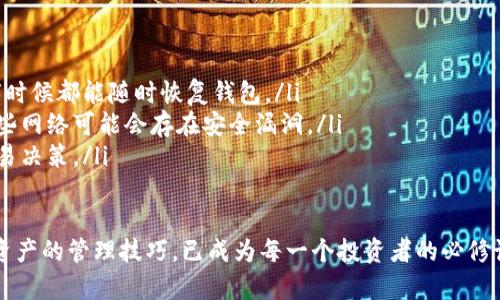 jiaoti如何使用Tokenim建立加密钱包/jiaoti
Tokenim, 加密钱包, 区块链/guanjianci

在加密货币日益流行的今天，建立一个安全且易于管理的钱包变得越来越重要。Tokenim是一个新兴的加密钱包平台，旨在为用户提供简单、直观的界面和增强的安全性。本文将详细介绍如何使用Tokenim建立自己的加密钱包，以及一些相关的问题和注意事项。

Tokenim钱包的特点
Tokenim钱包的设计旨在使普通用户也能轻松管理加密资产。具备去中心化的特性，用户对自己的私钥拥有完全控制权，这意味着你的资产安全掌握在自己手中。此外，Tokenim还提供多种安全功能，包括备份恢复、多重签名和实时监控，让用户高枕无忧。

建立Tokenim钱包的步骤
以下是建立Tokenim钱包的简易步骤：
ol
listrong访问Tokenim官方网站：/strong首先，在您的浏览器中输入Tokenim的官方网站地址，确保访问的是官方渠道以避免安全风险。/li
listrong下载应用程序：/strong在网站上根据您的设备选择下载相应的Tokenim钱包应用，支持Windows、Mac、Linux等多个平台。/li
listrong安装应用程序：/strong下载完成后，根据提示安装Tokenim钱包应用，按照安装向导的步骤完成安装。/li
listrong创建新的钱包：/strong打开应用，选择“创建新钱包”选项。系统会提示您设定一个强密码，确保钱包的安全性。/li
listrong备份助记词：/strong在创建过程中，Tokenim会为您生成一组助记词，务必将其妥善保存。此助记词是您恢复钱包的重要凭证。/li
listrong确认并激活钱包：/strong在完成备份后，系统将要求您确认助记词。确认后，您的钱包就建立完成，可以开始接收和管理加密资产了。/li
/ol

如何管理Tokenim钱包里的资产
建立钱包后，您需要了解如何管理里面的资产。Tokenim支持多种加密货币，用户可以通过以下方式操作：
ol
listrong接收加密货币：/strong在钱包应用中选择
