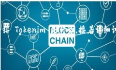 为了帮助您理解如何在 Tokenim 上绑定银行卡，我