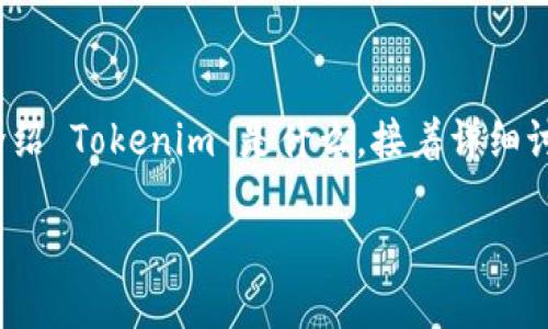 为了帮助您理解如何在 Tokenim 上绑定银行卡，我们将首先介绍 Tokenim 是什么，接着详细讨论绑定银行卡的具体步骤，同时解答可能遇到的一些相关问题。

 轻松绑定银行卡，畅享Tokenim的数字资产管理！