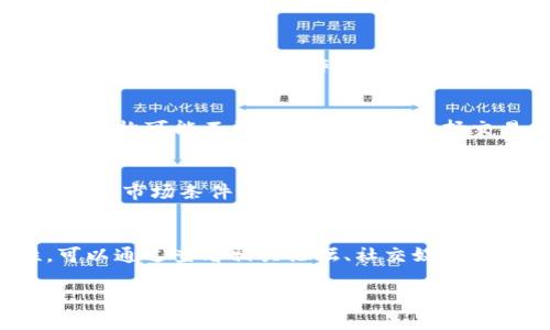 将Tokenim（或任何加密货币）转换为人民币的过程可以通过几个步骤完成。以下是详细的指导，也许可以帮助你更好地理解这个过程。

1. 了解Tokenim和加密货币市场
Tokenim是区块链技术中一种特定类型的数字货币或代币。理解Tokenim的功能、用途和市场动态对于交换或转换它为人民币至关重要。首先，你需要了解Tokenim目前的市场价值，以及它在各种数字货币交易所的价格波动。
在进行任何交易之前，务必检查Tokenim的市场趋势，了解它的历史价格变化和潜在的未来走势。这将帮助你选择最合适的时机进行交易，最大化你的收益。

2. 注册加密货币交易所
为了将Tokenim转换为人民币，你首先需要在一个支持Tokenim交易并允许人民币提现的加密货币交易所注册。一些知名的交易所如币安（Binance）、火币网（Huobi）和OKEX等都可能支持此类交易。
完成注册后，确保你完成KYC（身份验证）程序，以便能够从交易所提取人民币。在选择交易所时，请注意其手续费、提款限制以及安全性。

3. 将Tokenim转入交易所
在注册并验证后，你需要将你的Tokenim从数字钱包转移到交易所。找到交易所中Tokenim的充值地址，并按照指示进行转账。确认转账的数量并支付相关的网络手续费。网络确认后，Tokenim将出现在你的交易所账户中。
在转账过程中，请确保你输入了正确的充值地址，因为加密交易是不可逆的，错误的地址可能导致资金损失。

4. 交易Tokenim
一旦你的Tokenim在交易所账户中显示，你就可以开始进行交易。找到Tokenim与人民币（CNY）交易对，在交易界面输入你希望出售的数量，并确保获得的人民币金额符合你的预期。
在进行交易时，可以选择市价单或限价单。如果你希望尽快出售Tokenim，可以选择市价单，这将依据市场现有价格即时交易。如果你希望在特定价格出售，可以使用限价单，直到市场价格达到你设定的目标。

5. 提现为人民币
交易完成后，你的交易所账户中将显示相应数量的人民币。现在，可以通过交易所的提款功能，将这些人民币提现到你的银行账户中。大多数交易所都提供多种提款方式，包括银行转账和第三方支付工具（如支付宝、微信支付等）。
在提款过程中，会有一定的手续费和可能的处理时间，因此请确保你了解这些信息，选择合适的提现方式，以便快速到账。

6. 安全注意事项
在整个过程中，安全是最重要的考量。请确保你使用的是可靠的交易所，并保持你的账户安全，包括启用两步验证、使用强密码等。此外，确保你不在公共Wi-Fi环境下进行敏感交易，以避免信息泄露。

常见问题

问题1：Tokenim是否可以在所有交易所兑换人民币？
并不是所有的交易所都支持Tokenim交易或人民币兑换。你需要在支持Tokenim且允许人民币提现的交易所进行操作。进行交易前，可以先在不同交易所进行研究，确认哪些平台支持该交易对。

问题2：交易Tokenim会产生哪些费用？
在交易Tokenim的过程中，可能会产生多种费用，包括充值费、交易费和提现费。每个交易所的费用结构可能不尽相同，因此在选择交易所时，您需要仔细阅读其收费政策，并计算出总费用以判断最优选择。

问题3：如果我的Tokenim未能及时换成人民币该怎么办？
如果因市场波动未能及时将Tokenim转换成人民币，可以考虑使用限价单来控制交易价格，或者等待市场条件改变。但切记，不要因恐惧或贪婪而做出仓促决策，保持冷静，观望市场动态。

问题4：如何选择最合适的交易所进行Tokenim交易？
在选择交易所时，需要考虑多个因素，包括平台的信誉、用户评价、交易费用、提现速度和安全性。可以通过查看相关论坛、社交媒体的评价和数据，来衡量各种平台的优劣，最终选择出适合自己的交易所。

通过以上步骤，您将能够顺利地将Tokenim转换为人民币。希望这些信息对您有所帮助！