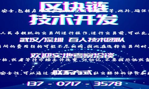 将Tokenim（或任何加密货币）转换为人民币的过程可以通过几个步骤完成。以下是详细的指导，也许可以帮助你更好地理解这个过程。

1. 了解Tokenim和加密货币市场
Tokenim是区块链技术中一种特定类型的数字货币或代币。理解Tokenim的功能、用途和市场动态对于交换或转换它为人民币至关重要。首先，你需要了解Tokenim目前的市场价值，以及它在各种数字货币交易所的价格波动。
在进行任何交易之前，务必检查Tokenim的市场趋势，了解它的历史价格变化和潜在的未来走势。这将帮助你选择最合适的时机进行交易，最大化你的收益。

2. 注册加密货币交易所
为了将Tokenim转换为人民币，你首先需要在一个支持Tokenim交易并允许人民币提现的加密货币交易所注册。一些知名的交易所如币安（Binance）、火币网（Huobi）和OKEX等都可能支持此类交易。
完成注册后，确保你完成KYC（身份验证）程序，以便能够从交易所提取人民币。在选择交易所时，请注意其手续费、提款限制以及安全性。

3. 将Tokenim转入交易所
在注册并验证后，你需要将你的Tokenim从数字钱包转移到交易所。找到交易所中Tokenim的充值地址，并按照指示进行转账。确认转账的数量并支付相关的网络手续费。网络确认后，Tokenim将出现在你的交易所账户中。
在转账过程中，请确保你输入了正确的充值地址，因为加密交易是不可逆的，错误的地址可能导致资金损失。

4. 交易Tokenim
一旦你的Tokenim在交易所账户中显示，你就可以开始进行交易。找到Tokenim与人民币（CNY）交易对，在交易界面输入你希望出售的数量，并确保获得的人民币金额符合你的预期。
在进行交易时，可以选择市价单或限价单。如果你希望尽快出售Tokenim，可以选择市价单，这将依据市场现有价格即时交易。如果你希望在特定价格出售，可以使用限价单，直到市场价格达到你设定的目标。

5. 提现为人民币
交易完成后，你的交易所账户中将显示相应数量的人民币。现在，可以通过交易所的提款功能，将这些人民币提现到你的银行账户中。大多数交易所都提供多种提款方式，包括银行转账和第三方支付工具（如支付宝、微信支付等）。
在提款过程中，会有一定的手续费和可能的处理时间，因此请确保你了解这些信息，选择合适的提现方式，以便快速到账。

6. 安全注意事项
在整个过程中，安全是最重要的考量。请确保你使用的是可靠的交易所，并保持你的账户安全，包括启用两步验证、使用强密码等。此外，确保你不在公共Wi-Fi环境下进行敏感交易，以避免信息泄露。

常见问题

问题1：Tokenim是否可以在所有交易所兑换人民币？
并不是所有的交易所都支持Tokenim交易或人民币兑换。你需要在支持Tokenim且允许人民币提现的交易所进行操作。进行交易前，可以先在不同交易所进行研究，确认哪些平台支持该交易对。

问题2：交易Tokenim会产生哪些费用？
在交易Tokenim的过程中，可能会产生多种费用，包括充值费、交易费和提现费。每个交易所的费用结构可能不尽相同，因此在选择交易所时，您需要仔细阅读其收费政策，并计算出总费用以判断最优选择。

问题3：如果我的Tokenim未能及时换成人民币该怎么办？
如果因市场波动未能及时将Tokenim转换成人民币，可以考虑使用限价单来控制交易价格，或者等待市场条件改变。但切记，不要因恐惧或贪婪而做出仓促决策，保持冷静，观望市场动态。

问题4：如何选择最合适的交易所进行Tokenim交易？
在选择交易所时，需要考虑多个因素，包括平台的信誉、用户评价、交易费用、提现速度和安全性。可以通过查看相关论坛、社交媒体的评价和数据，来衡量各种平台的优劣，最终选择出适合自己的交易所。

通过以上步骤，您将能够顺利地将Tokenim转换为人民币。希望这些信息对您有所帮助！