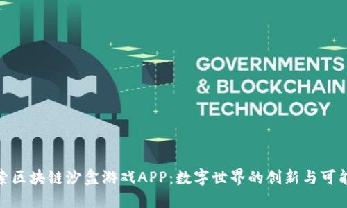探索区块链沙盒游戏APP：数字世界的创新与可能性