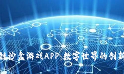 探索区块链沙盒游戏APP：数字世界的创新与可能性