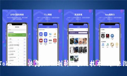 : Tokenim 恢复：深入剖析区块链技术的未来潜力