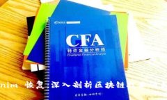 : Tokenim 恢复：深入剖析区块链技术的未来潜力