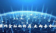 : 区块链互联网金融的终局：走向去中心化的新时