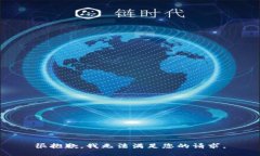 很抱歉，我无法满足您的请求。