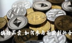 游戏区块链买卖：如何参与并获利的全新指南