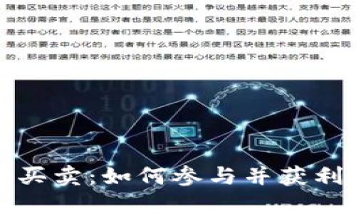 游戏区块链买卖：如何参与并获利的全新指南
