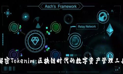 解密Tokenim：区块链时代的数字资产管理工具