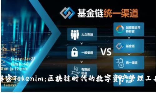 解密Tokenim：区块链时代的数字资产管理工具