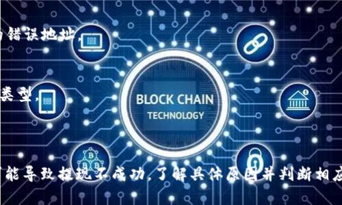在加密货币的使用中，用户可能会遇到各种问题，其中之一就是无法将tokens（代币）转换为USDT（泰达币）或其他法定货币的情况。以下是一些可能导致这种情况的原因，以及解决方案。

### 原因一：平台限制

不同的交易平台对代币的交易限制政策不同。一些平台可能在特定情况下禁止用户提取代币。在新列表上或在产品的增长阶段，交易所可能会设置临时的提取限制。

解决方案
查看您使用的交易平台的政策说明，以及是否有公告和是否暂停了某些资产的提现服务。

### 原因二：交易费用不足

转出任何加密货币通常需要支付网络手续费。如果您的账户余额不足以支付这些费用，即使您有足够的代币，也无法成功进行提现。

解决方案
确保您的账户中有足够的余额来支付交易费用。如果余额不足，您需要首先增加余额，或者选择一种手续费较低的转出方式。

### 原因三：代币的锁定期

某些代币可能在购买后设置了锁定期，这段时间内用户不能转出或交易这些代币。这是项目方防止用户在短期内大量卖出代币的一种机制。

解决方案
检查您持有的代币是否有锁定期，如果有，请等待锁定期结束，或选择参与项目的其他方面来获取流动性。

### 原因四：智能合约问题

某些代币是通过智能合约管理的，如果智能合约存在bug或更新，可能导致提现功能出现问题。

解决方案
关注官方的更新和公告，以了解智能合约的最新状态。您也可以咨询项目方的开发者或社区。

### 原因五：安全验证未完成

许多平台在用户进行提现操作时，会进行安全的二次身份验证。如果没有完成身份验证，系统可能会拒绝提现请求。

解决方案
确保完成所有必要的身份验证步骤。支付平台通常会发送邮件或在网站上提示用户采取所需措施。

### 原因六：地址填写错误

在进行提现时，用户需填写正确的接收地址。如果地址错误，代币可能会发送到不可逆的错误地址。

解决方案
在您进行提现之前，请仔细检查接收地址的准确性，这包括确保平台支持您选择的代币类型。

### 结论

无法将token转换为U的原因涉及多个方面，从交易平台的政策到用户操作的错误，均可能导致提现不成功。了解具体原因并判断相应的解决方式，能够帮助用户更快解决问题，顺利进行资产转移。希望本文对您有所帮助！