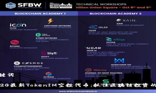 和关键词

: 2020最新TokenIM空投代币：抓住区块链投资的机会