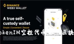 和关键词: 2020最新TokenIM空投代币：抓住区块链投