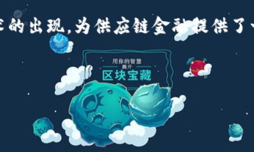 在这个信息快速流动的时代，传统的供应链金融正面临着许多挑战与机遇。而区块链技术的出现，为供应链金融提供了一种全新的解决方案，尤其在ICO（首次代币发行）这一领域，展现了巨大的潜力和吸引力。

以下是请求的内容格式

 区块链如何重塑供应链金融：ICO的新机遇与挑战